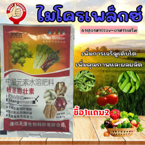 1 แพ็ค 30 กรัม เจือจางด้วยน้ำ 500-800 ครั้ง ป้องกันการแตกร้าว ขยายตัวอย่างรวดเร็ว ต้านทานโรค เพิ่มผลผลิต และปรับปรุงคุณภาพ ปุ๋ยมันสำปะหลัง ปุ๋ยนาข้าว ปุ๋ยข้าวโพด ปุ๋ยอ้อย ปุ๋ยผักสวนครัว ผลผลิตงามๆ
