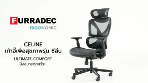 FURRADEC เก้าอี้เพื่อสุขภาพ รุ่น Celine สีดำ