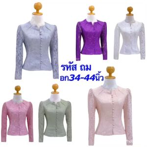 เสื้อลูกไม้ เสื้อใส่ออกงาน เสื้อลูกไม้ผู้หญิง เสื้อแขนยาว เสื้อคอไลลา อก34-44 มี6สี รหัส ถม