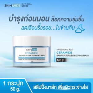 🚛ส่งฟรี สั่งเลย⚡SKINMIDE CERAMIDE BARRIER REPAIR SLEEPING MASK 50g เซราไมด์ แบริเออร์ รีแพร์ สลีปปิ้ง มาส์ค ฟื้นฟูและเติมความชุ่มชื้นชั่วข้ามคืน