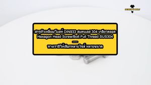 น็อต สกรู หัว 6 เหลี่ยม โบลท์ สแตนเลส 304 เกลียวมิล ตลอด หยาบ M4 / Hexagon Head Screw/Bolt Full Thread SUS304 M4