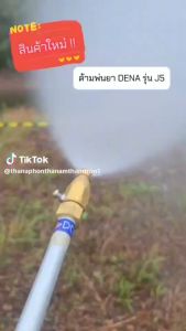 ด้ามพ่นยา DENA ของแท้ รุ่น J5 ก้านพ่นยา หัวฉีดเทอโบ ด้ามพ่นยาดีน่า สามารถปรับพุ่งแรงได้ ความยาว 150 CM. สินค้าพร้อมส่งในไทย 2-4 วัน