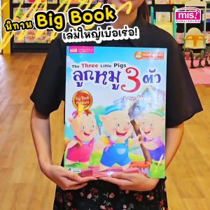 เนื้อหา: หนังสือนิทาน เรื่อง โกลดิล็อคส์กับหมี 3 ตัว Big Book 3 ตัว
