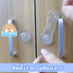 ตัวล็อคตู้ แบบใส มินิมอล ปลอดภัยสำหรับเด็ก | สำหรับลิ้นชัก ตู้เย็น ชักโครก