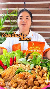 ก๋วยเตี๋ยวเรือ  เลิศรส 3 ห่อ LERTROS กึ่งสำเร็จรูป 130 กรัม มี 3 เส้น ซุปเข้มข้ม เส้นอบแห้ง / เส้นสด