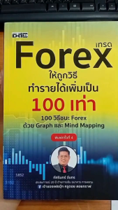 หนังสือ เทรด Forex ให้ถูกวิธีทำรายได้เพิ่มเป็น 100 เท่า 100 วิธีชนะ Forex ฯ พิมพ์ครั้งที่ 4