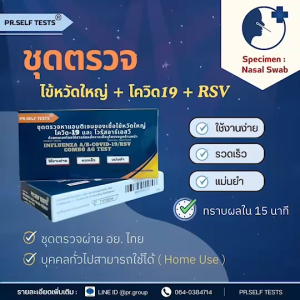 ชุดตรวจไข้หวัด 4 เชื้อ ไข้หวัดใหญ่ A/B + โควิด Covid-19 + ไวรัสอาร์เอสวี RSV 4in1