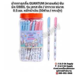 ปากกาลูกลื่น QUANTUM (ควอนตัม) ซิบบิล SIBBIL รุ่น เดรส อัพ / ทราเวล ขนาด 0.5 มม. หมึกน้ำเงิน (50ด้าม / กระปุก)