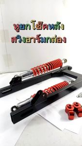 ตัวยกโช็คหลัง เวฟ/หูยกโช๊คหลัง รุ่น WAVE/DREAM/SPARK/FINN ( ตัวยก 38มิล พร้อมชุดน็อตเลส 4ตัว ) ยกโช๊ค เวฟฟิล ได้ทั้งโช๊คเดิมแต่ง