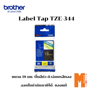 Brother labe tape เทปพิมพ์อักษร tze-344 พื้นสีดำ ตัวอักษรทอง ขนาด 18 มม. ยาว 8 ม. ออกใบกำกับภาษีได้