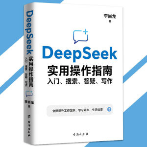 🔥正版现货🔥 DeepSeek 实用操作指南 AI操作基础指南 入门 搜索 答疑 写作 李尚龙○著『全面提升工作效率 学习效率 生活效率』