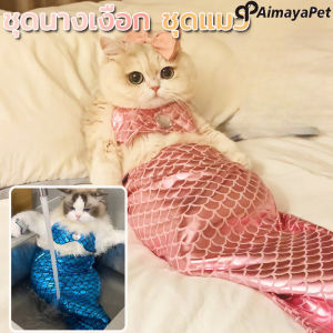 Aimayapet ชุดแมว ชุดแปลงร่างนางเงือกแมว เหมาะสำหรับ 2.5-6kg เสื้อผ้าน่ารัก หางปลา ชุดว่ายน้ําตลก ชุดสามชิ้น
