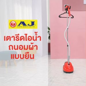AJ เอเจ เตารีดไอน้ำแบบยืน รุ่น IR-999 (1 แถม 1) #129886