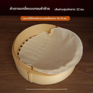 ผ้ารองนึ่งขนมปังและบาวซี ทำจากผ้าฝ้ายแท้ ผ้าฝ้าย ไมล์ สำหรับทำเกี๊ยวซ่า ไม่ติดกระทะ อุปกรณ์ทำครัวทรงกลม