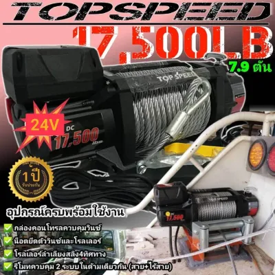 Topspeed Winch แบบเชือก ขนาด 17500 Lsb ปอร์น เชือกยาวเกือบ 30 เมตร รับประกัน 1 ปี วินซ์ไฟฟ้า