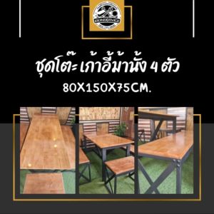 IRONSERVICE : ชุดโต๊ะ เก้าอี้ม้านั้ง 4 ตัว ท็อปไม้ :" เฟอร์นิเจอร์ โครงเหล็กกันสนิม ตกแต่งภายในและภายนอก มีประกัน " (จัดส่งรวดเร็ว)
