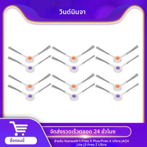 อะไหล่แปรงข้างสำหรับหุ่นยนต์ดูดฝุ่น Narwal K1/Freo X Plus/Freo X Ultra/J4 /J4 Lite J3 Freo Z Ultra อุปกรณ์เสริมสำหรับเปลี่ยน