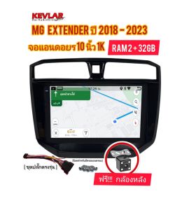 จอแอนดอยร 10 นิ้ว MG EXTENDER ปี 2019 - 2023 ANDROID 14 RAM 2 GB ROM 32 GB มาพร้อมกล้องมองหลัง ครบชุด หน้ากาก ชุดสายไฟตรงรุ่น  [ไม่ตัดสายไฟ] จอตรงรุ่นรถยนต์