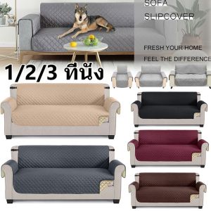 【Home_Master】ผ้าคลุมโซฟา ผ้าฝ้ายยืดหยุ่น กันลื่น 1/2/3 ที่นั่ง บาะโซฟาสัตว์เลี้ยง โซฟาผ้าขนหนู Pet Sofa Cover