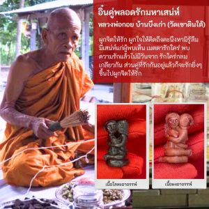 อิ้นคู่พลอดรัก เนื้อโลหะอาถรรพ์ หลวงพ่อกอย วัดเขาดินใต้ รับประกันความแท้ตลอดชีวิต 100 %