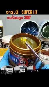 จาระบีทนความร้อนสูง 300องศา เทรน Super HT ลูกปืนล้อ รถบรรทุก 32215 32216 32217 32218 32219 33118 หางพ่วง 10t FL FM FC