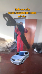 ซุ้มล้อ พลาสติก โตโยต้า อัลติส ปี 2001-2006  TOYOTA ALTIS 2001-2006 โกดังอะไหล่ยนต์ อะไหล่ยนต์ รถยนต์