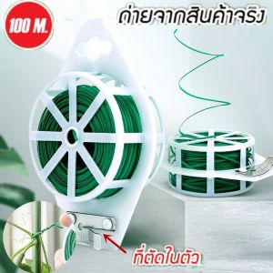 [Taiva]100M/50M ลวดรัดต้นไม้ ลวดดัดกิ่ง ลวดมัดต้นไม้ ลวดหุ้มพลาสติก ลวดอเนกประสงค์