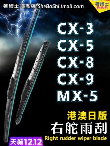 Mazda CX-5 Right Hand Drive Rain Wiper MX-5 Water Wiper Arm CX3 CX8 Front And Rear Windshield Three Stage Rain Wiper