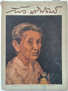 เฟื้อ หริพิทักษ์ ชีวิตและงาน(ใบหุ้มปกเดิม)ศิลปินแห่งชาติ รางวัลแมกไซไซ มหาวิทยาลัย ศิลปากร จิตกรรม ศิลปะ ไทย ครูใหญ่