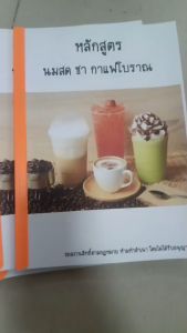 หนังสือสูตรชา กาแฟโบราณ นมสด เรียนได้ด้วยตนเอง สร้างอาชีพ