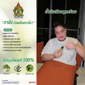 น้ำมันเขียวทายัง Tayung น้ำมันเขียว ทายัง น้ำมันนวดผิวกาย