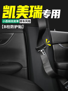 Suitable for Toyota Camry Car B Column Protective Sticker Car Seat Belt Anti-Collision 8 9 Generation Anti-Kick Pad Decorative Supplies
