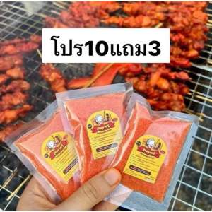 ผงหมักไก่ชูรสยายปู ขนาด 25 กรัมโปร 10 แถม3