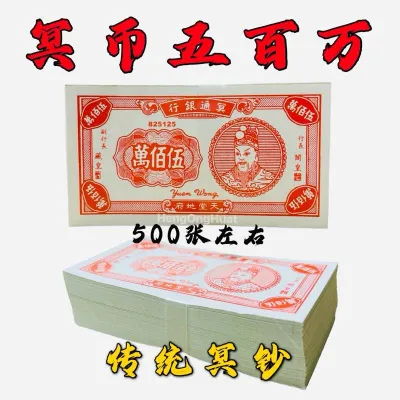 五百万/冥币五百万/五佰萬/传统钞票/五百万钞票/拜祖先/拜好兄弟/（500张左右）