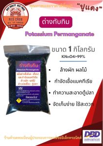 ด่างทับทิม 1กิโลกรัม น้ำหนักเต็ม ด่างทับทิม เกรดพรีเมี่ยม สินค้าคุณภาพ