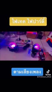 ไฟเมจิกบอล ดิสโก้บอล มีรีโมท disco ball กระพริบตามจังหวะเพลง และจังหวะเสียง หลอดไฟ led ไฟกระพริบ ไฟตกแต่งห้อง ไฟติดห้อง