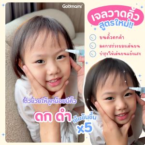 สูตรใหม่!! Godmami เบบี้ แอนด์ คิดส์ อายบราวเจล ซีรั่มวาดคิ้วอัญชัน สูตรยาวไวสำหรับเด็กแรกเกิด
