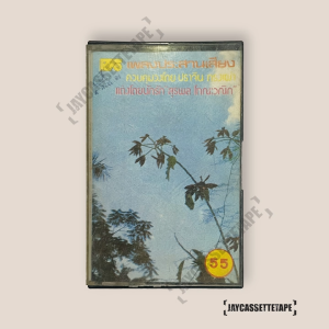 อัลบั้ม เพลงประสานเสียง ชุดพิเศษ ลมรัก เทปเพลง เทปคาสเซ็ท Cassette Tape