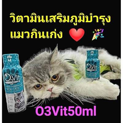 O3vit 50ml วิตามินบำรุง แมวให้อ้วน ขนสวย แข็งแรง มีไลซีน เ