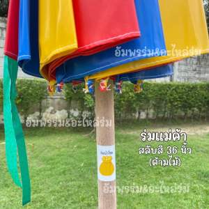 ร่มแม่ค้า/ร่มขายของ/ร่มตลาดนัด ขนาด36นิ้ว