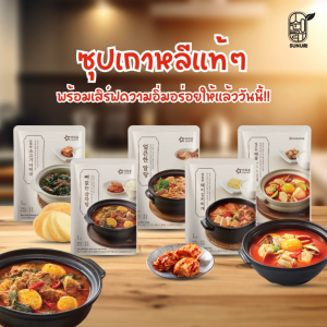 ซุปสำเร็จรูปเกาหลีแท้ พร้อมทาน OURHOME สูตรต้นตำรับ แกงกิมจิ/ซุปเต้าหู้/คัมจาทัง/ซุปสาหร่ายเนื้อ/ซุปไข่ปลา อร่อยกลมกล่อม | sunurikfood