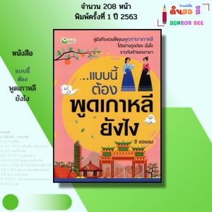 หนังสือ แบบนี้ต้อง พูดเกาหลี ยังไง I เขียนโดย อี ซอยอน ภาษาเกาหลี ไวยากรณ์ อันยอง
