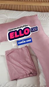 Siamlatex ปลอกหมอนคนท้อง รูปตัวแอล รุ่น Ello Case ปลอกผ้าคอตตอน เข้าทรงกับหมอนพอดี นุ่ม ละเอียด อ่อนโยนต่อผิว