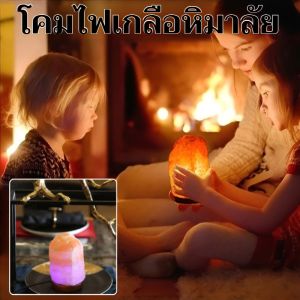 โคมไฟเกลือหิมาลัย โคมไฟฟอกอากาศ โคมไฟหินคริสตัลที่โด่งดังทางอินเทอร์เน็ต โคมไฟอโรมาเทอราพีในห้องนอนตอนกลางคืน