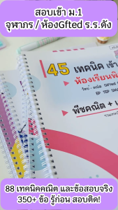 คู่มือสอบเข้า ม.1 ห้องพิเศษ Gifted EP SMTE GATE โรงเรียนดัง - 88 เทคนิคคณิตศาสตร์
