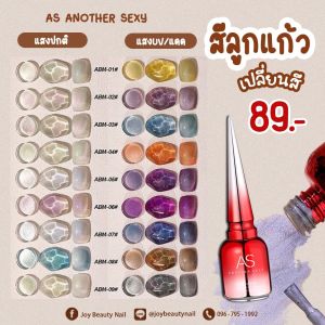 สีเจล AS สีลูกแก้วเปลี่ยนสี มาใหม่ล่าสุด ABM 01-09สี