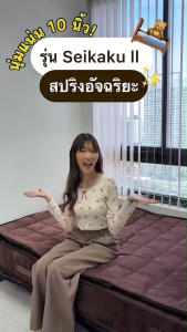 Kawa ส่งฟรี! Seikaku II หนา 10 นิ้ว ที่นอน ที่นอนสปริง หุ้มผ้าหนานูม ที่นอน สีน้ำตาล และสีเทา