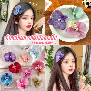 Yiha 1 ชิ้น กิ๊บหนีบผม รูปดอกกล้วยไม้ หวาน สไตล์เกาหลี สําหรับผู้หญิง Fashion Hairpin