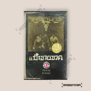 คาราบาว อัลบั้ม : Vol.2 แป๊ะขายขวด เทปเพลง เทปคาสเซ็ท Cassette Tape เทปเพลงไทย