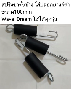 สปริงขาตั้งข้าง ใส่ปลอกยางสีดำ ขนาด100mm Wave100/110i/125  Dream ใช้ได้ทุกรุ่น
